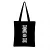 Made by Me Fashionable Black Tote Bag